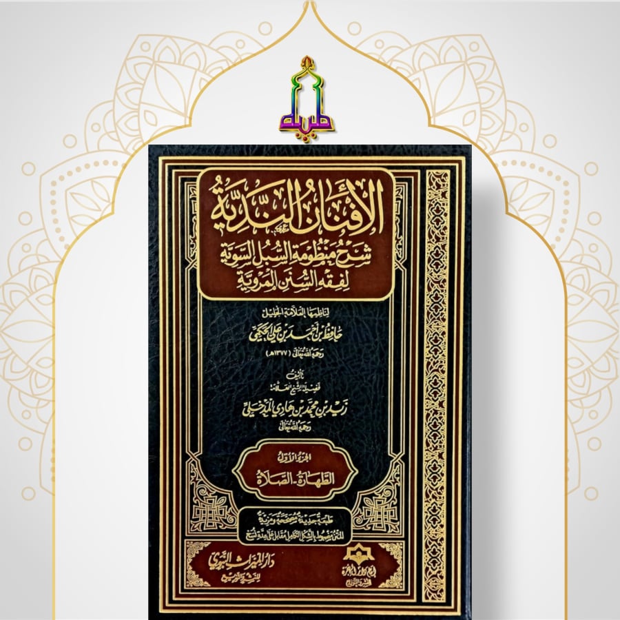 الافنان الندية شرح منظومة السبل السوية لفقه السنن المروية 1/9