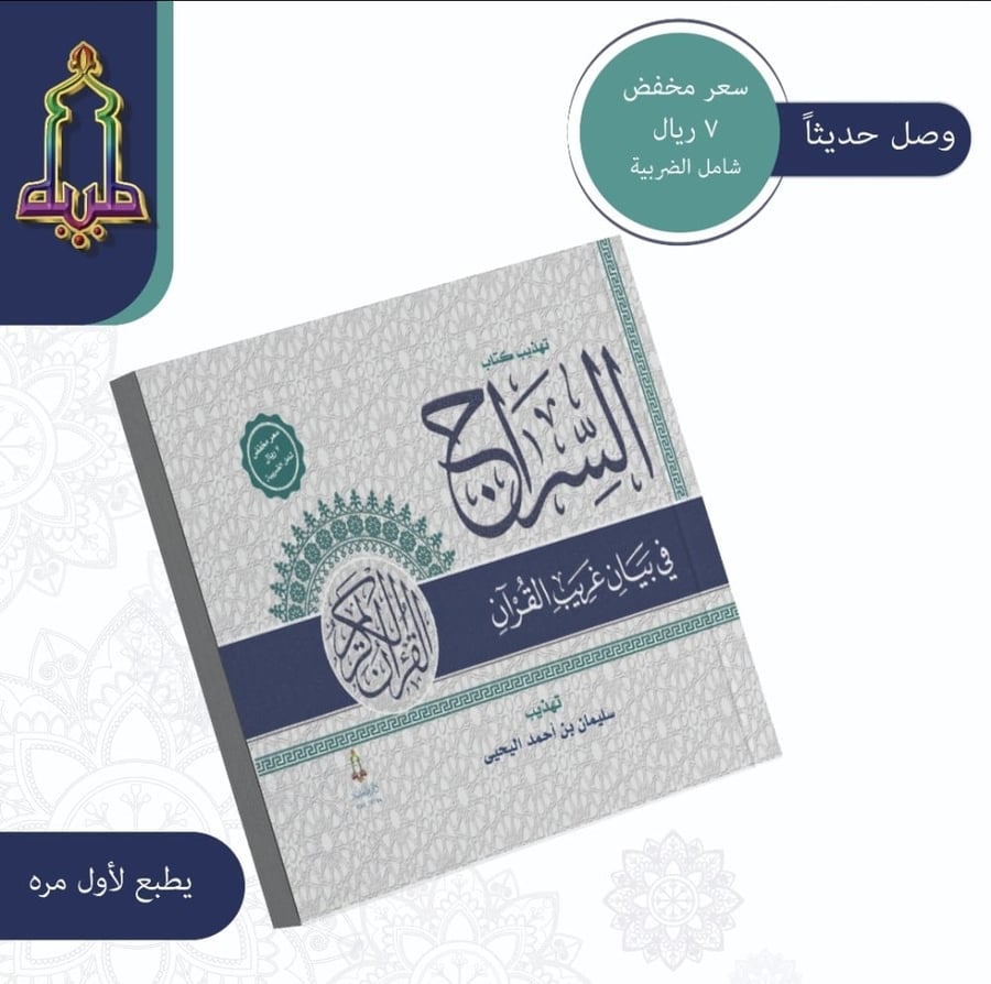 تهذيب كتاب  السراج في بيان غريب القرآن