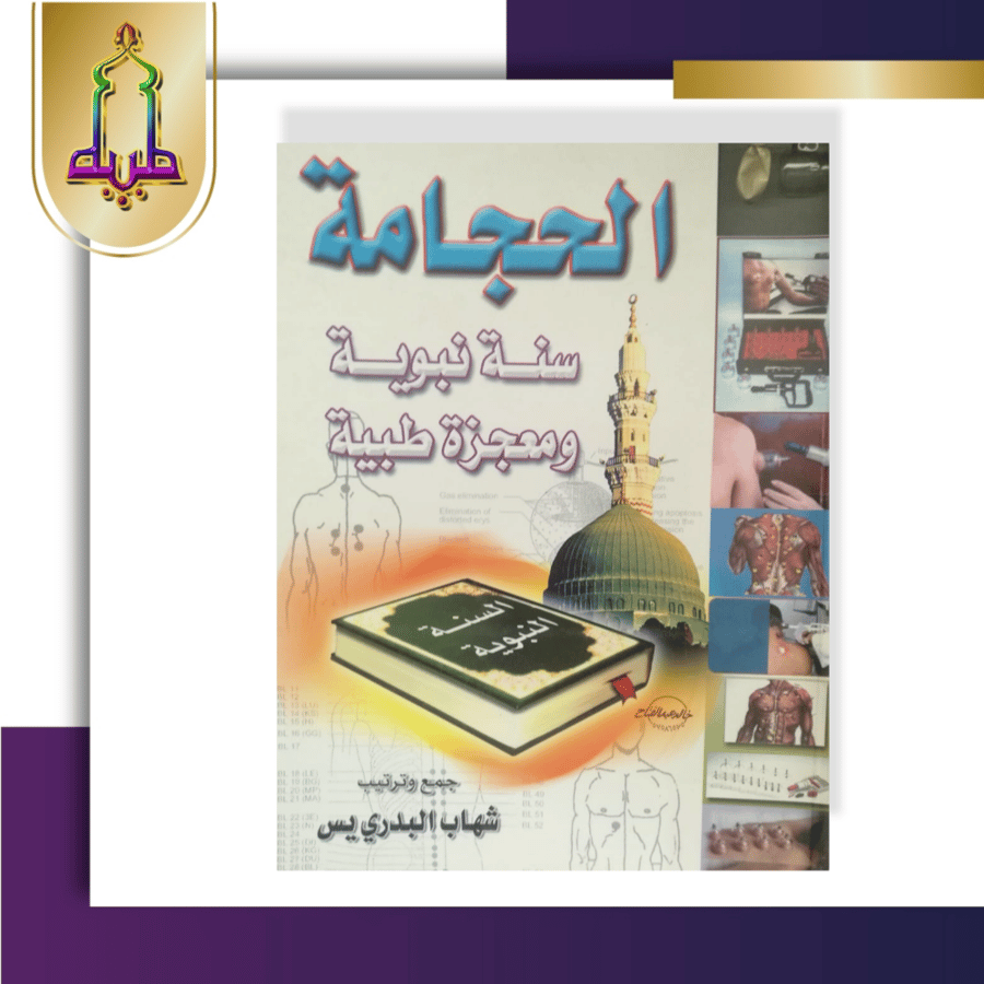 الحجامة سنة نبوية و معجزة طبية