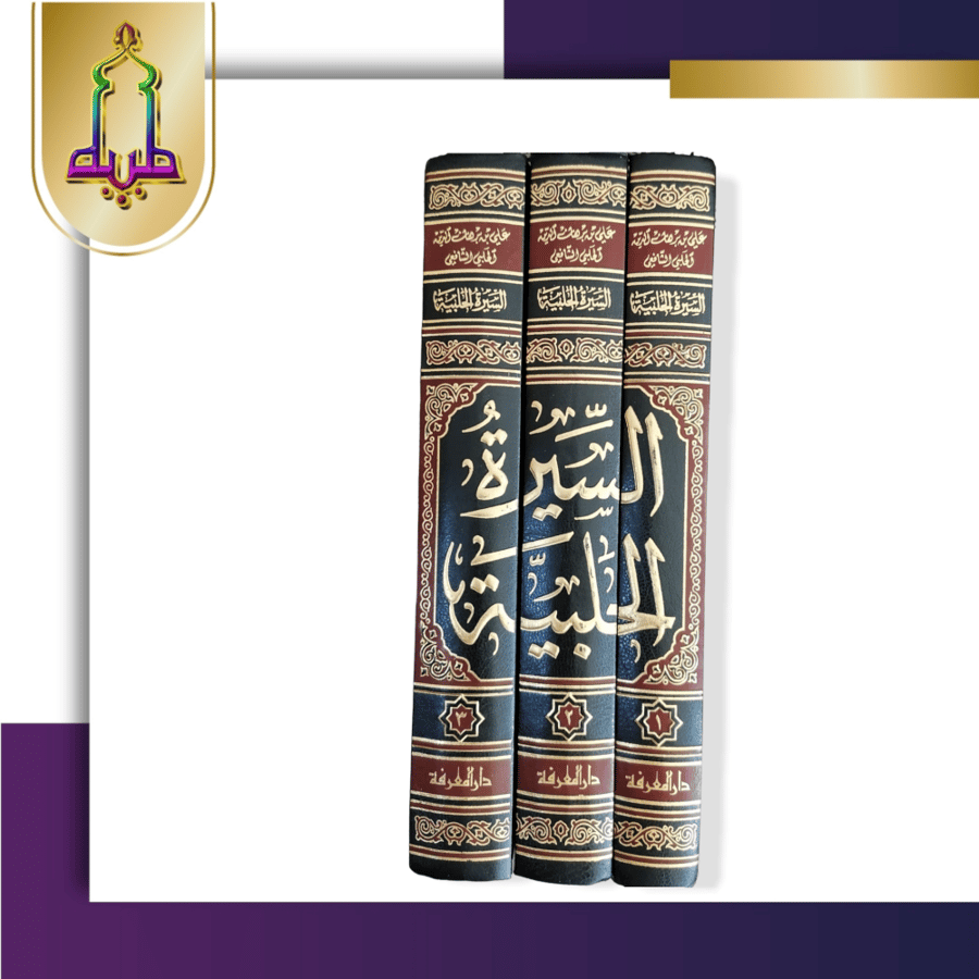 السيرة الحلبية (انسان العيون في سيرة الأمين المأمون ) 3/1