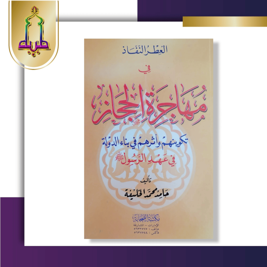 العطر النفاذ في مهاجرة الحجاز