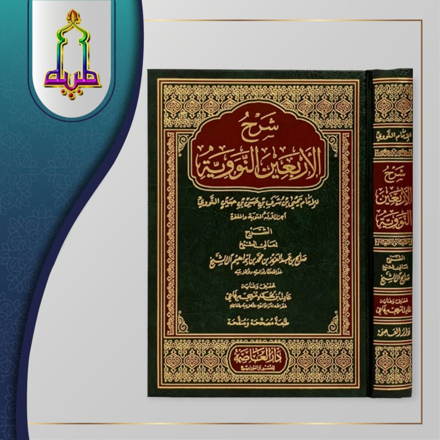 شرح الأربعين النووية للشيخ صالح ال الشيخ