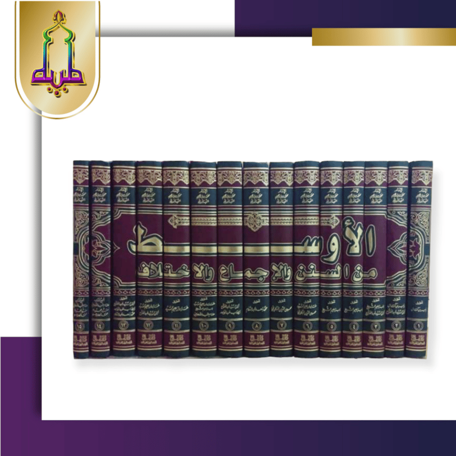 الأوسط من السنن و الإجماع و الإختلاف 1/15