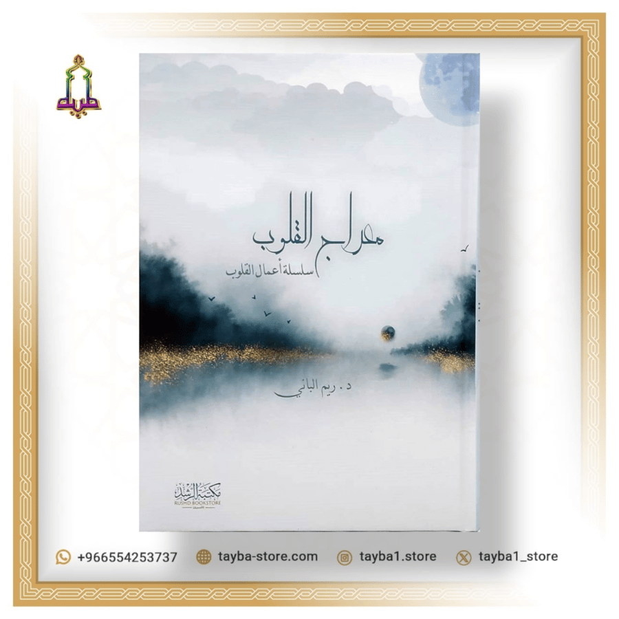 معراج القلوب ريم الباني