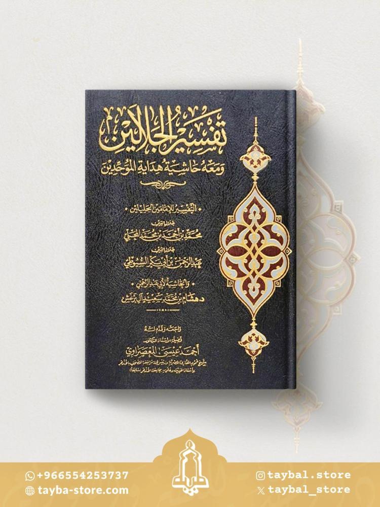 تفسير الجلالين و معه حاشية هداية الموحدين