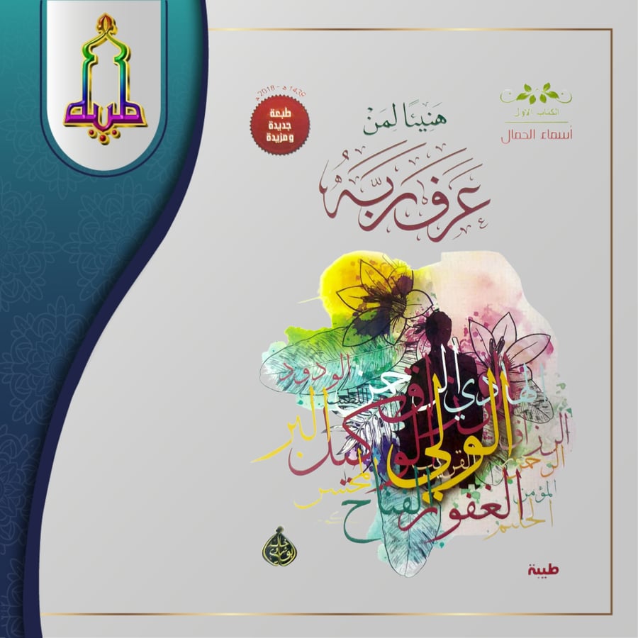 هنيئا لمن عرف ربه أسماء الجمال