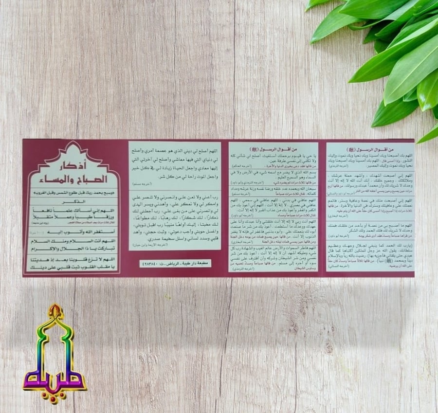 اذكار الصباح و المساء مطوية