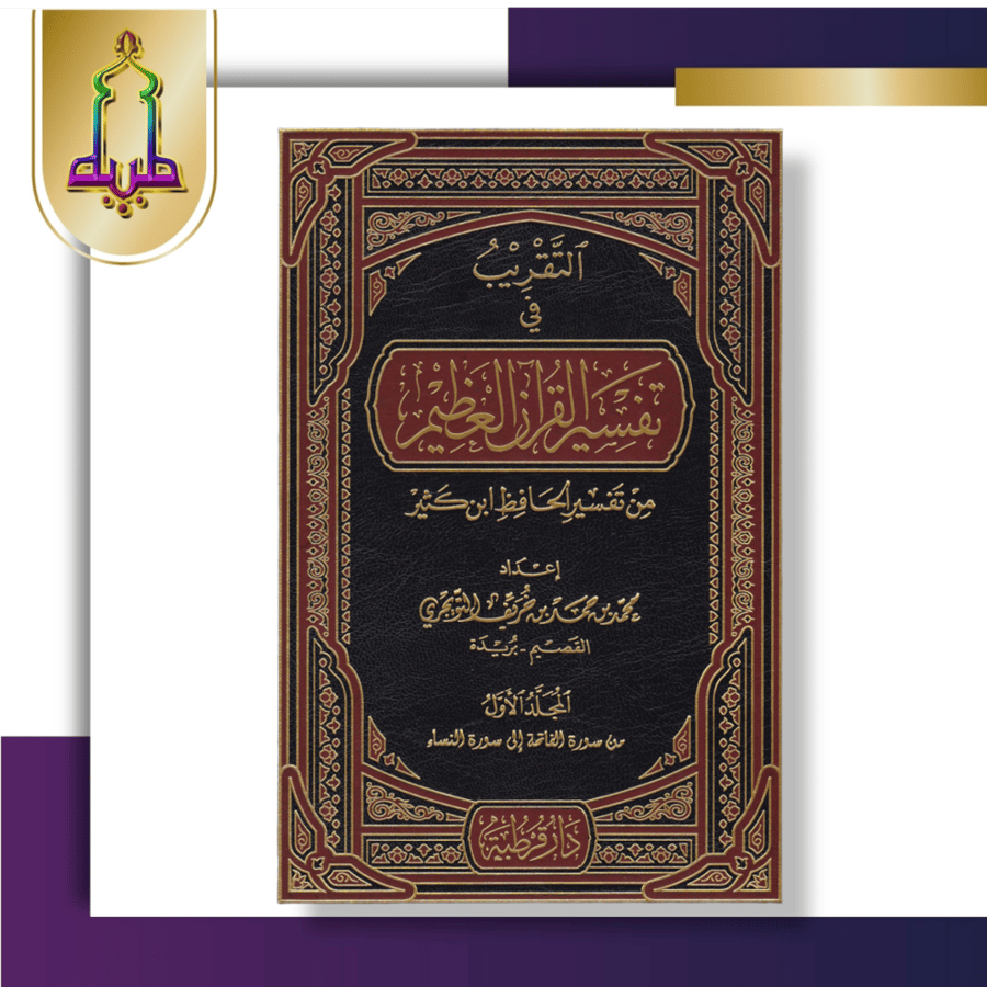 التقريب في تفسير القرآن العظيم 1/4