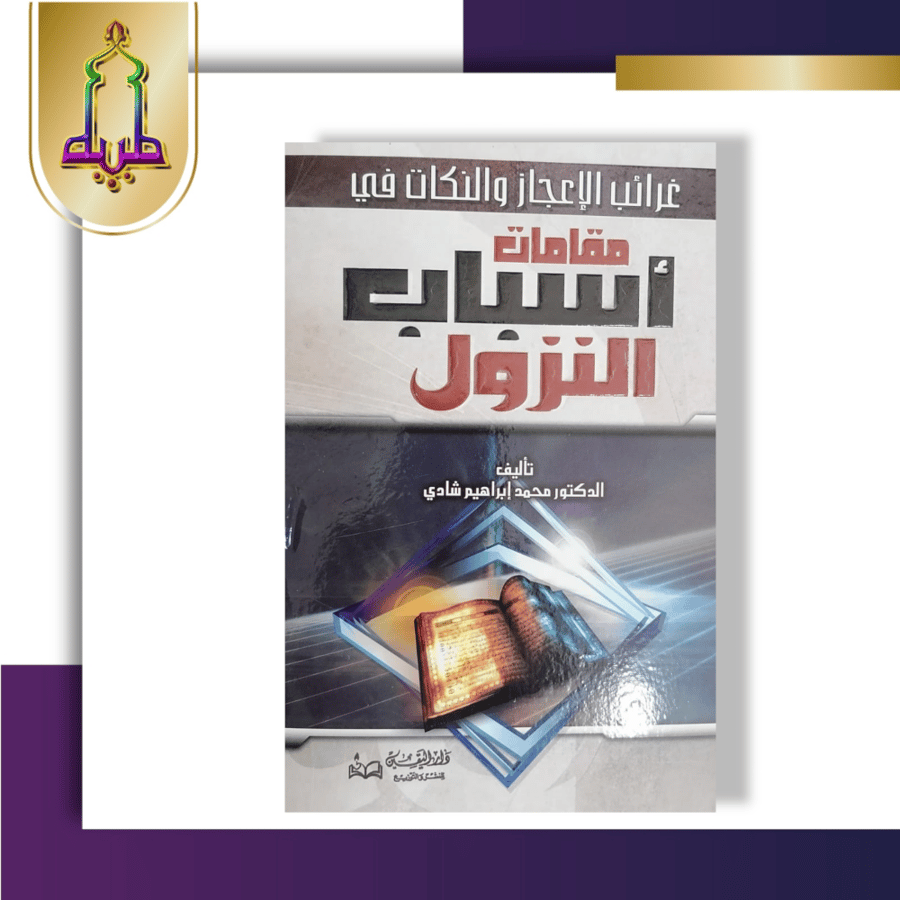 غرائب الاعجاز والنكات في مقامات أسباب النزول