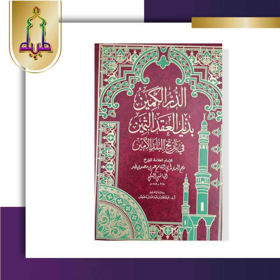 الدر الكمين  بذيل العقد الثمين في تاريخ البلد الأمين 1/3