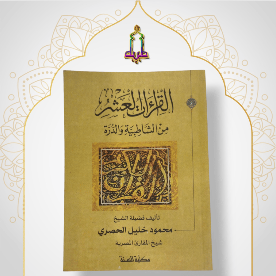 القراءات العشر من الشاطبية و الدرة