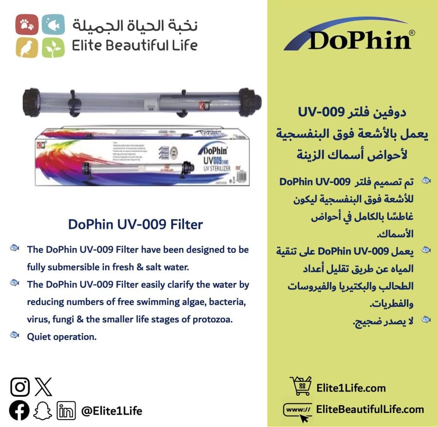 دوفين فلتر يو في DoPhin UV-009 Filter
