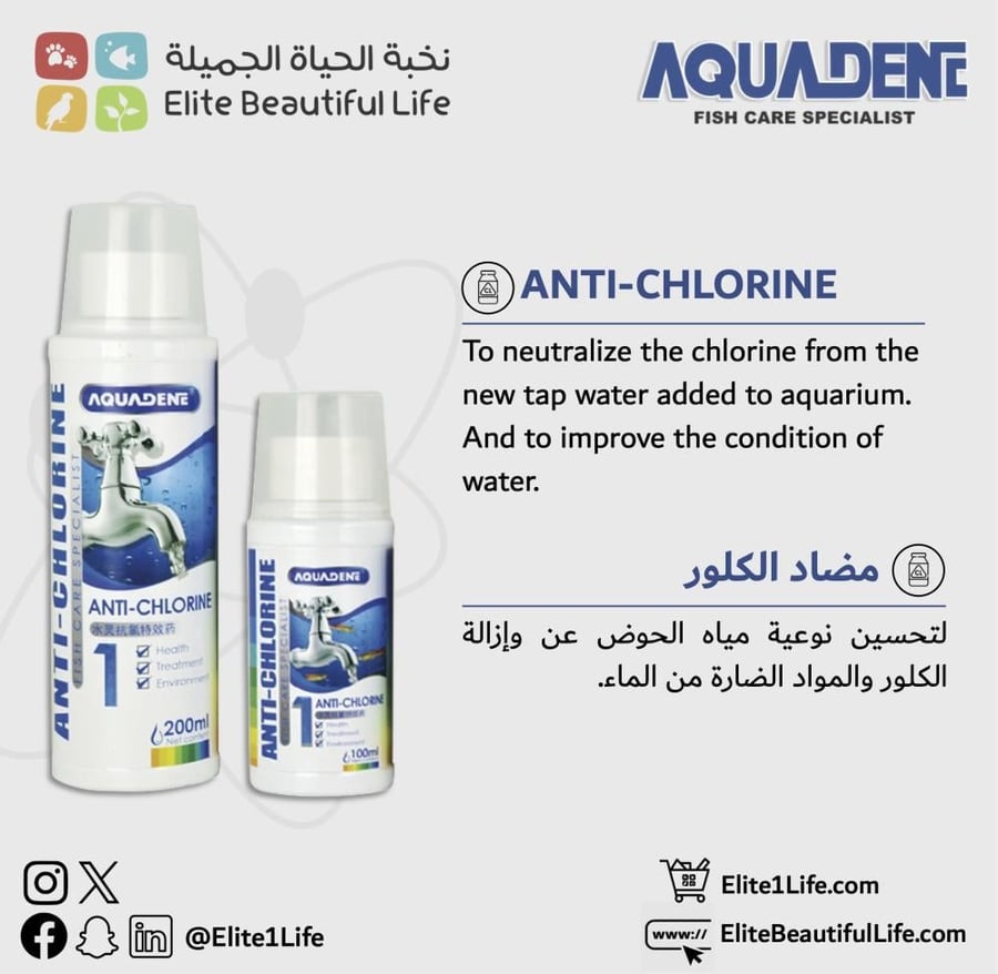 أكوادين مضاد الكلور رقم AQUADENE ANTI CHLORINE 200ML 1