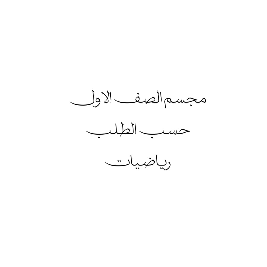 مجسم الاشكال الهندسيه الصف الاول حسب الطلب مقاس 45سم في 40
