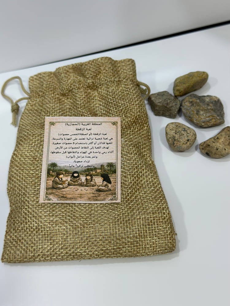 توزيعة واحده من لعبة الزقطة   كيس  خيش يحتوي على ٥ حجرات
