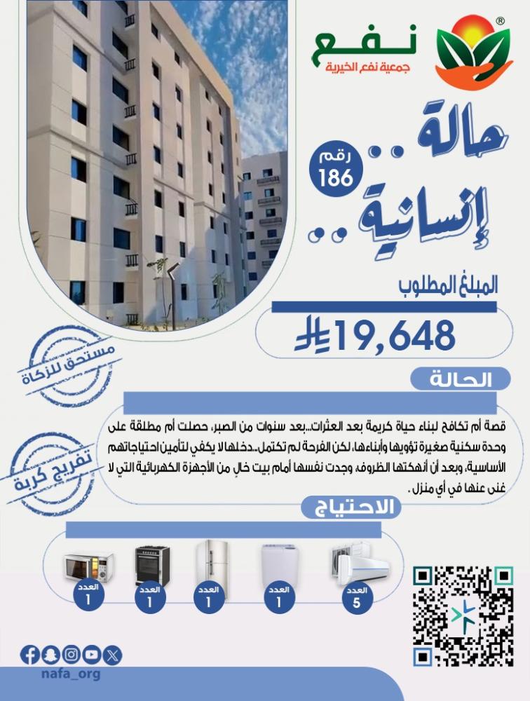 حالة إنسانية - رقم 186