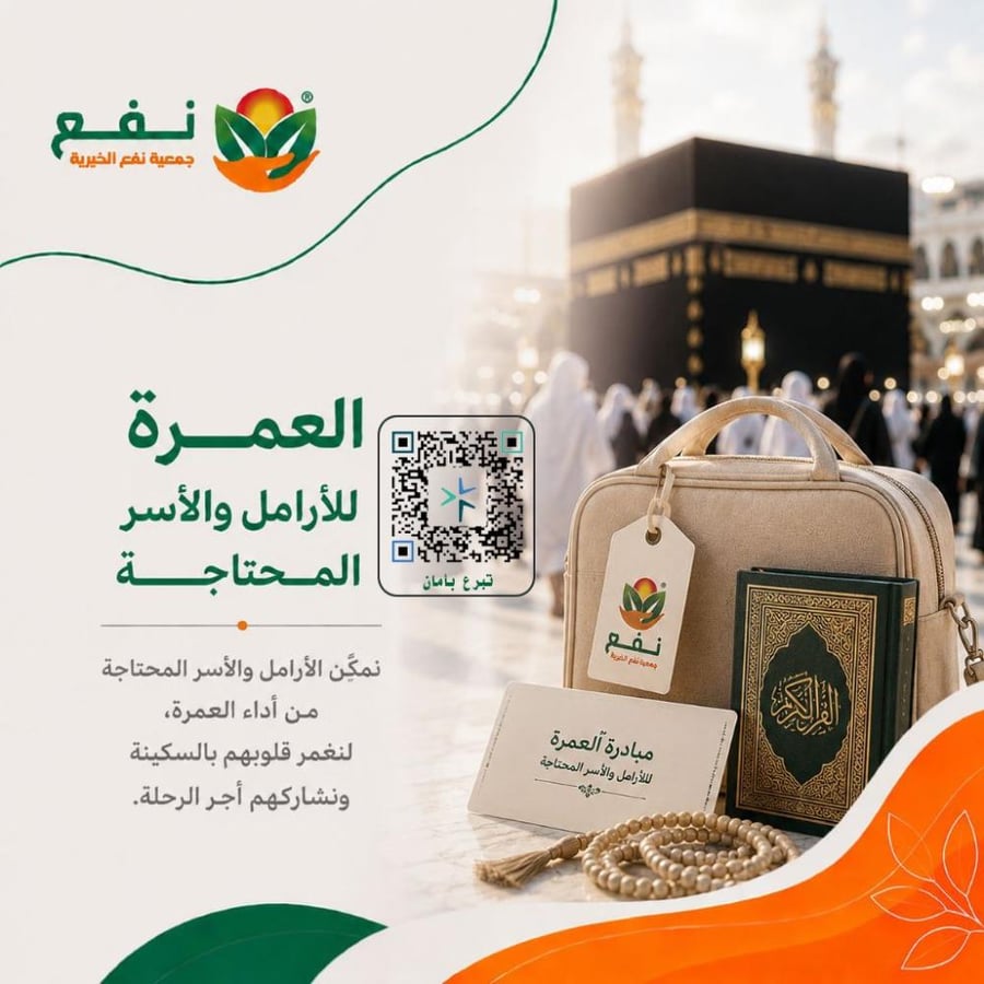 عمرة للأرامل و الأسر المجتاجة