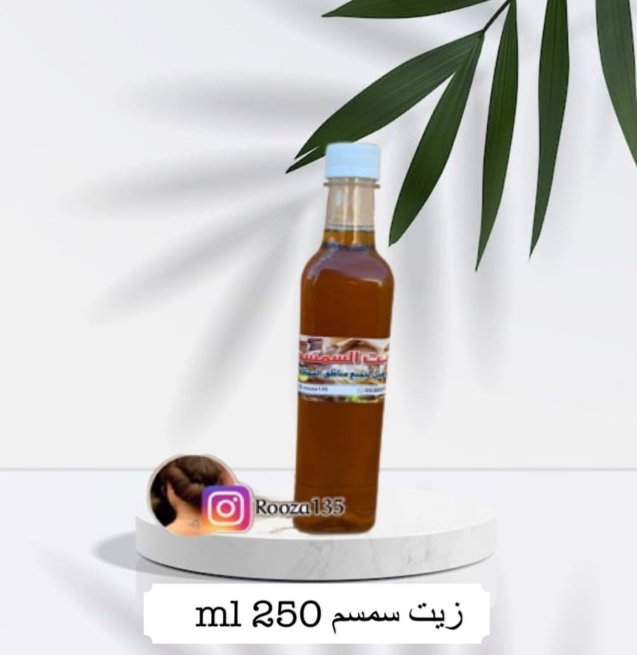 زيت سمسم 250 مل