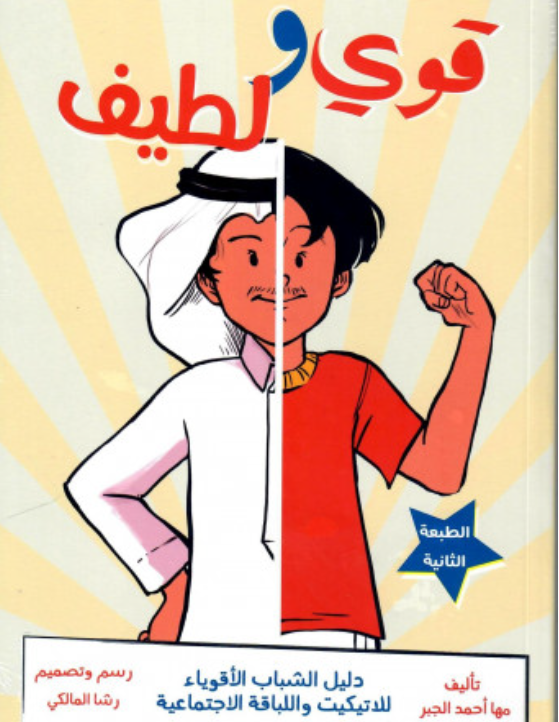 قوي ولطيف