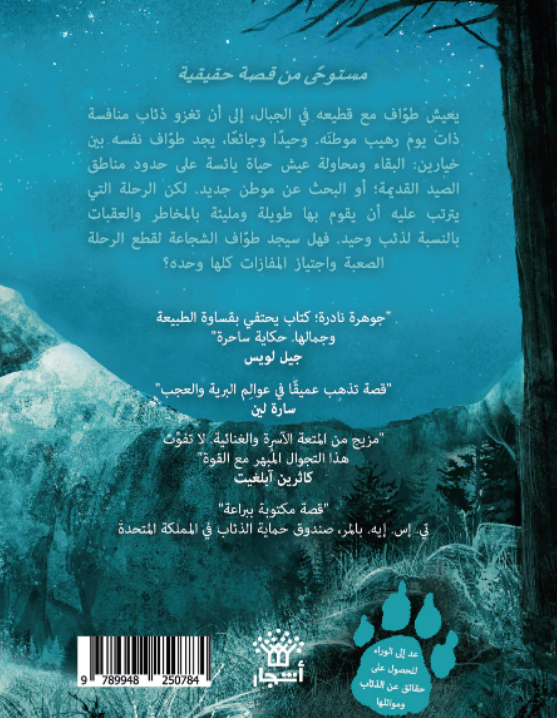 ذئب اسمه طواف