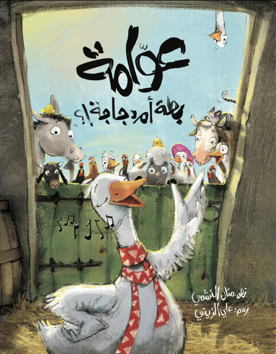 عوامة بطة أم دجاجة