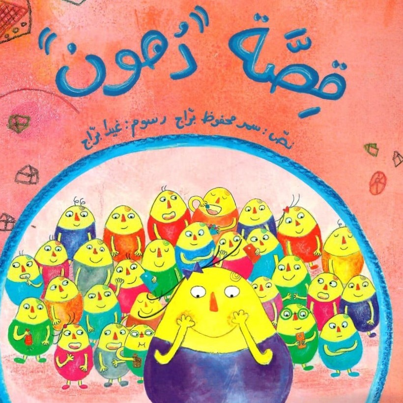قصة دهون