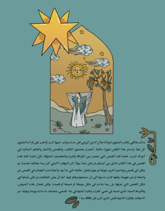 حكايات المثنوي