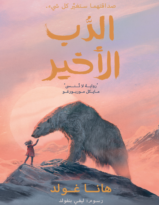 الدب الأخير