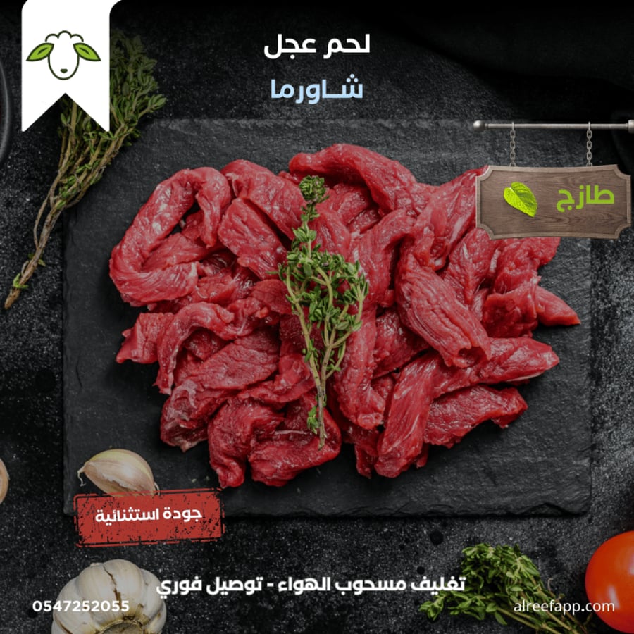 شاورما لحم