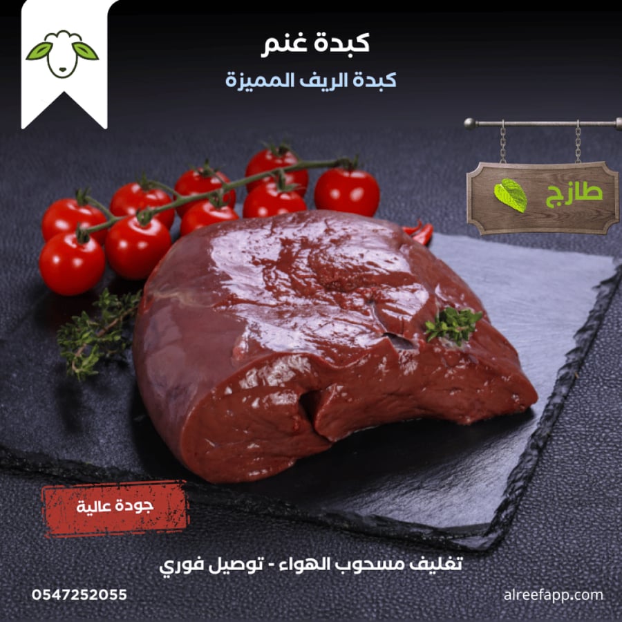 كبدة غنم فاخرة