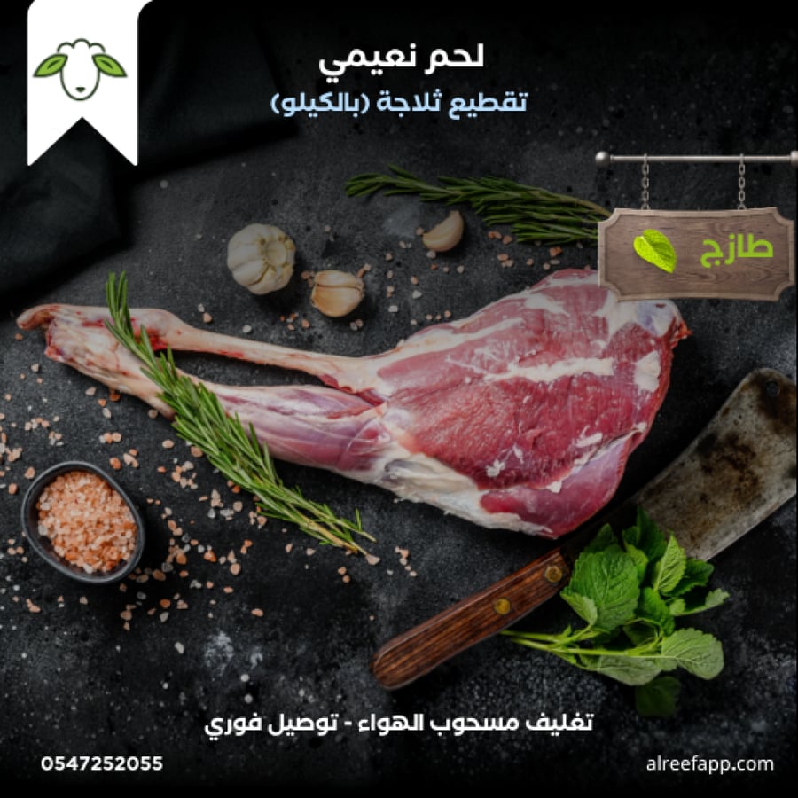 لحم نعيمي