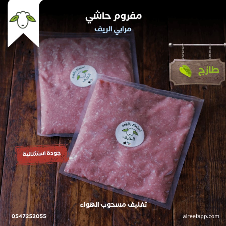 مفروم حاشي (10) كيلو