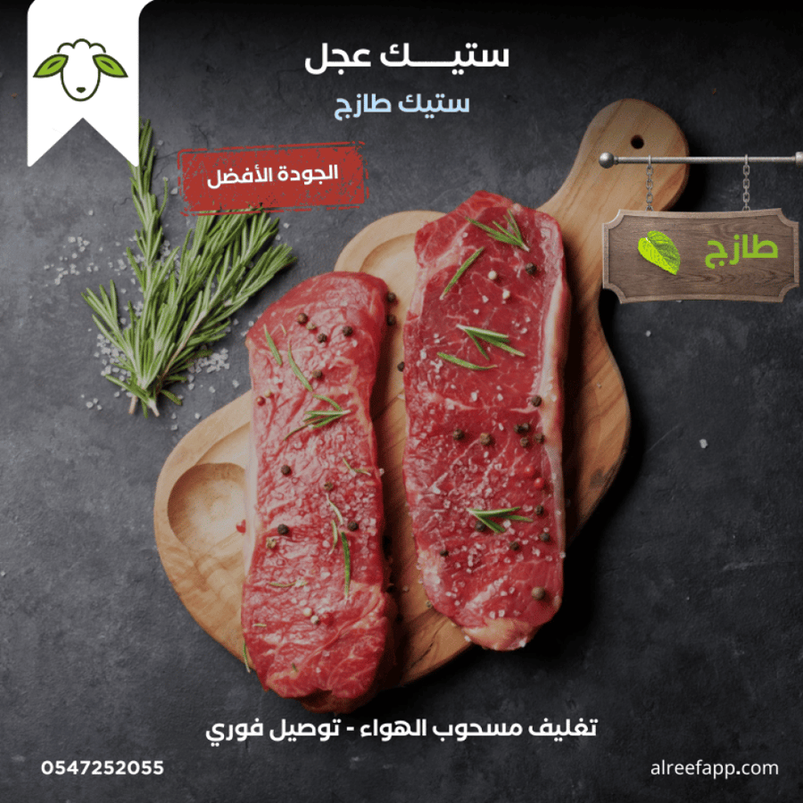 لحم عجل تقطيع (ستيك)