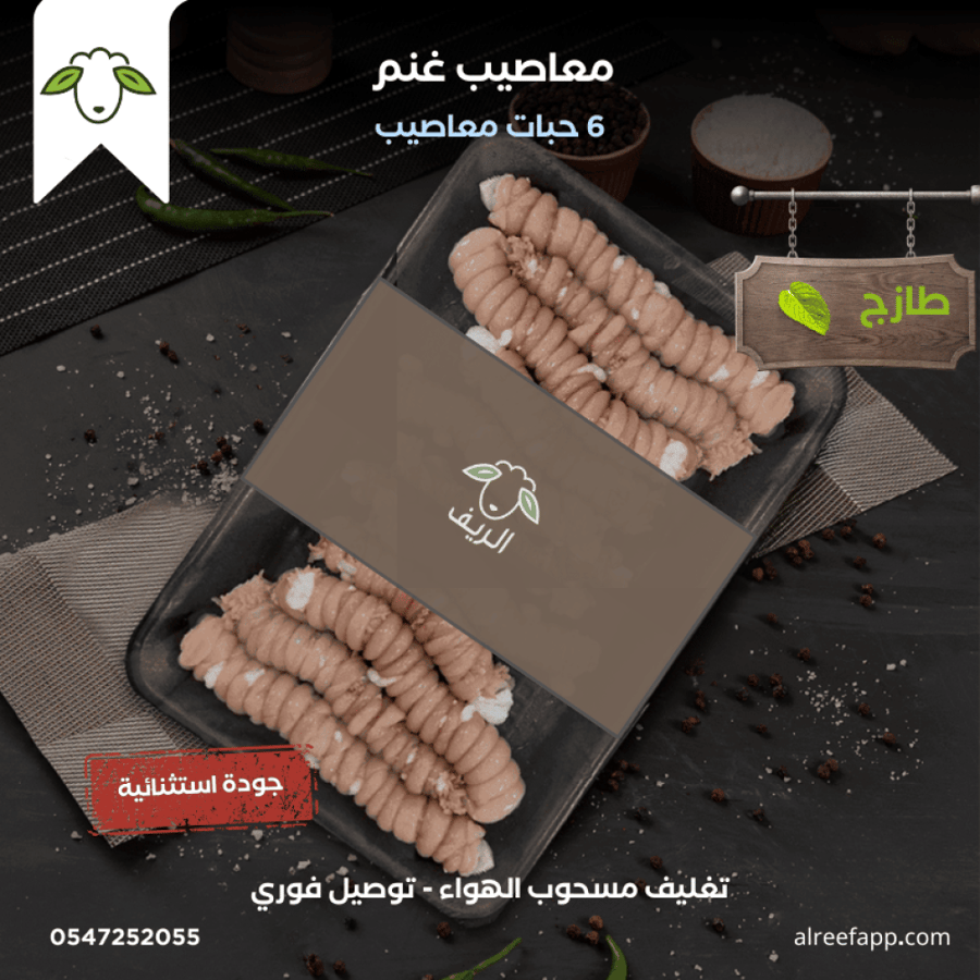 معاصيب غنم