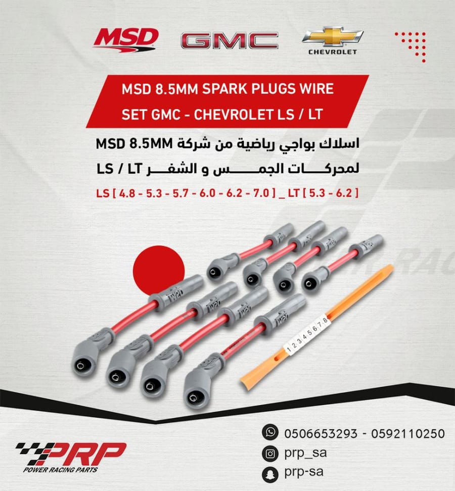أسلاك بواجي رياضية MSD لمحركات الجمس و الشفر و الكدلك 8.5mm