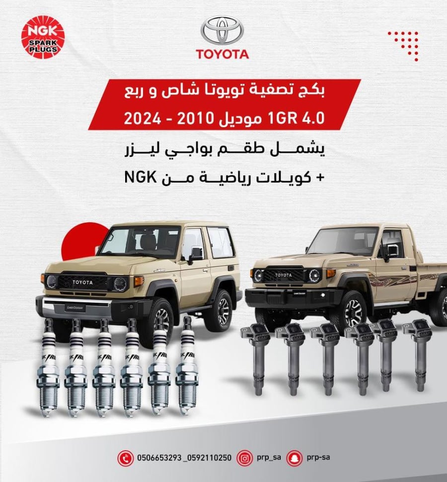 بكج تصفية تويوتا شاص وربع 1GR 4.0