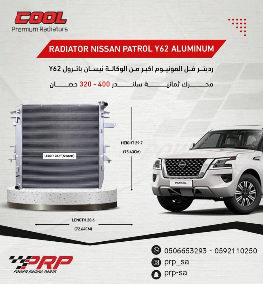 رديتر ألمونيوم نيسان باترول بلاتينيوم 8 / 6 سلندر من شركة COOL