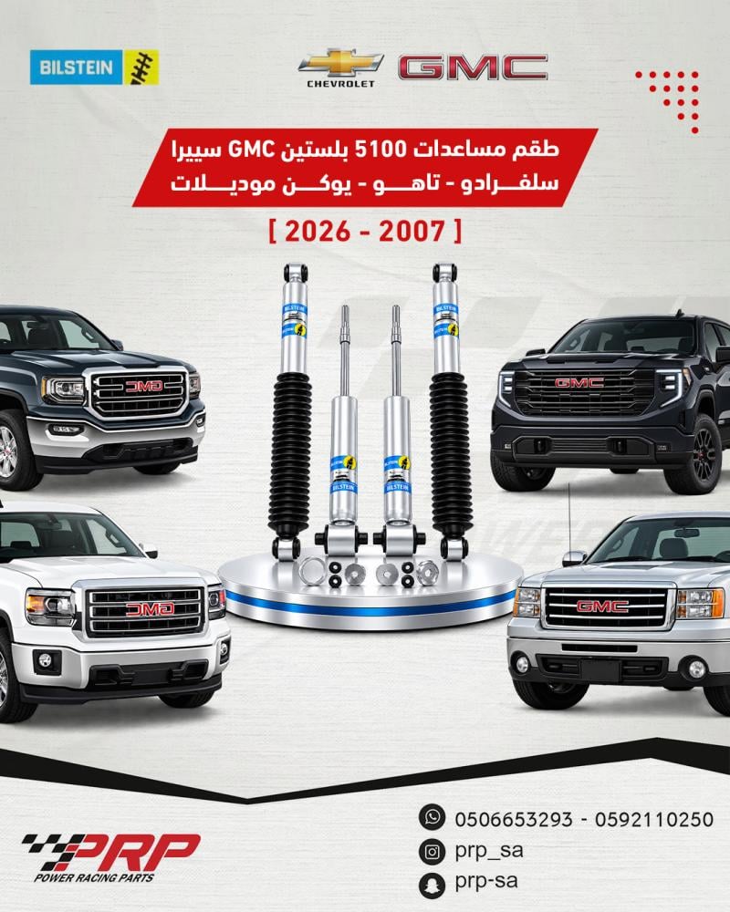 مساعدات بلستين 5100 جمس سييرا و سلفرادو و تاهو و يوكن 2007 - 2026