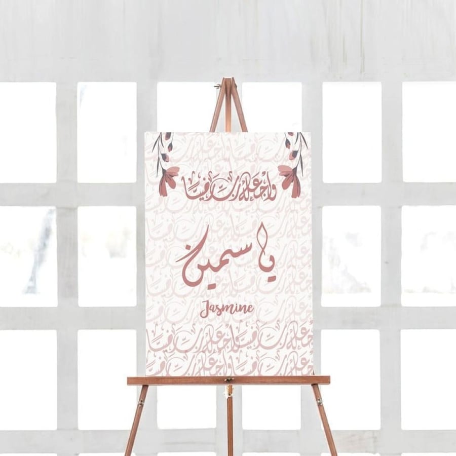 لوحة استقبال مولود