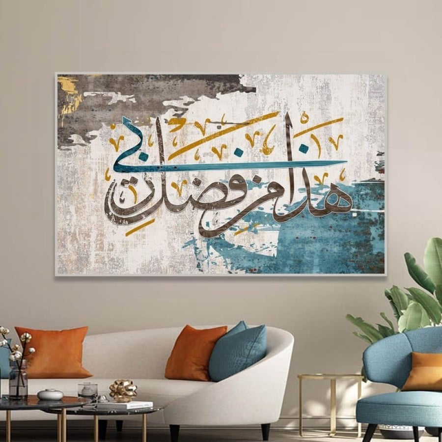 لوحات هذا من فضل ربي