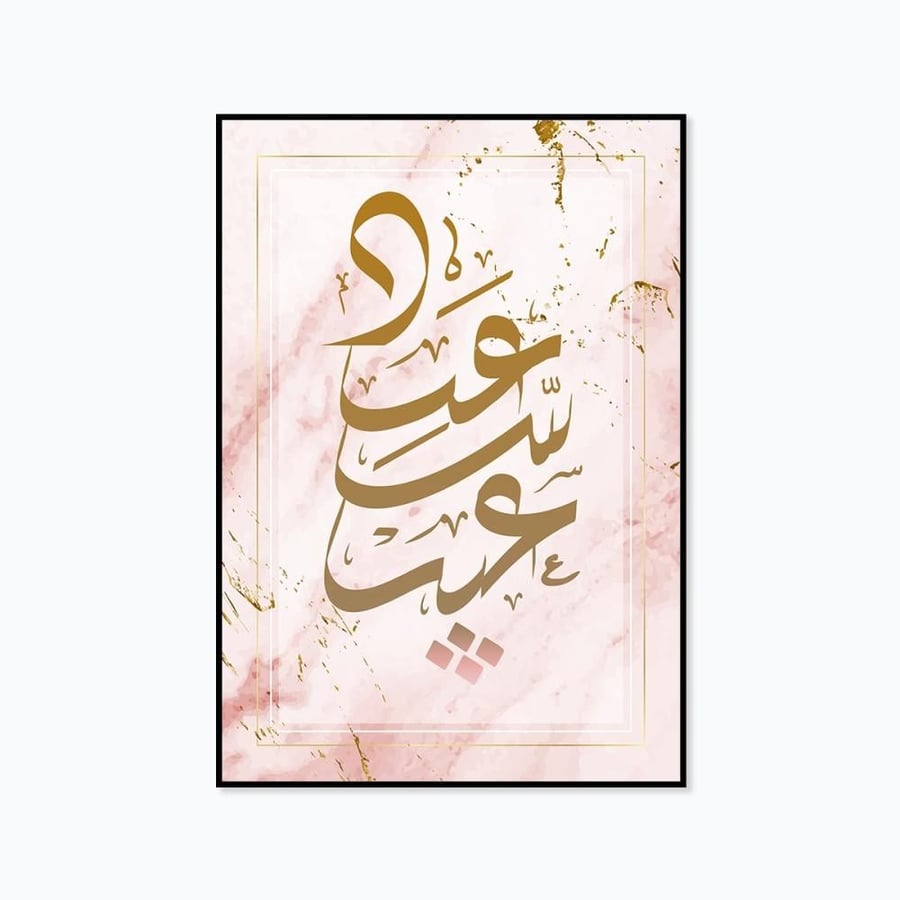 لوحة العيد