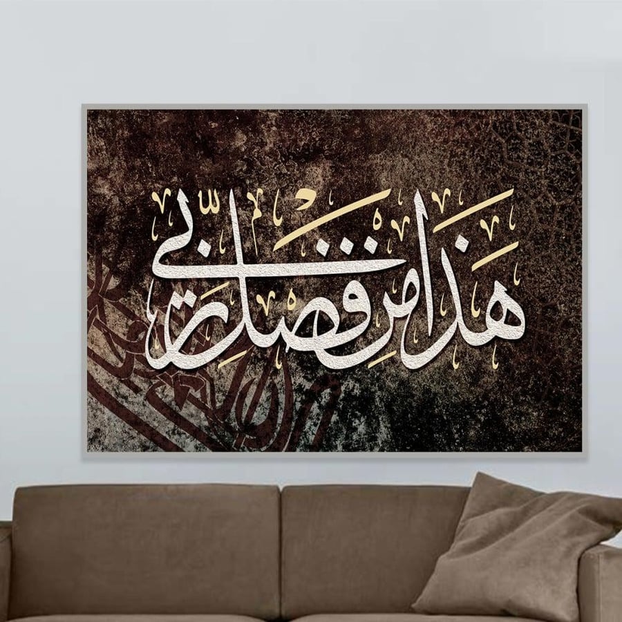 لوحة قماشية بتصميم هذا من فضل ربي