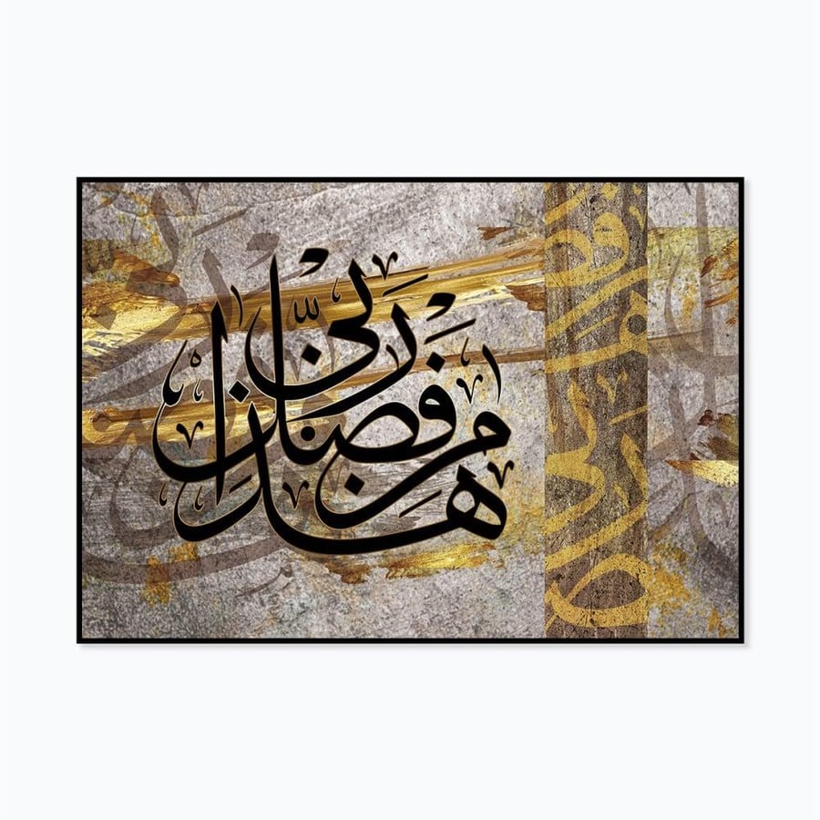 لوحة هذا من فضل ربي