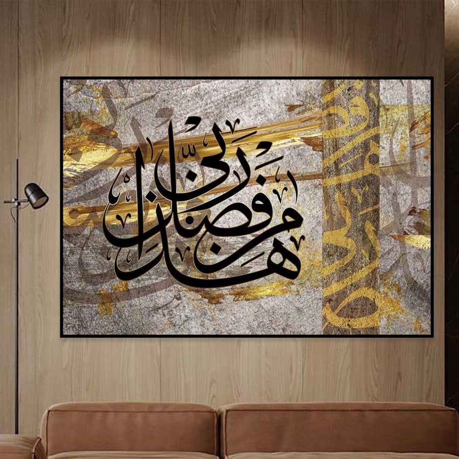 لوحة هذا من فضل ربي