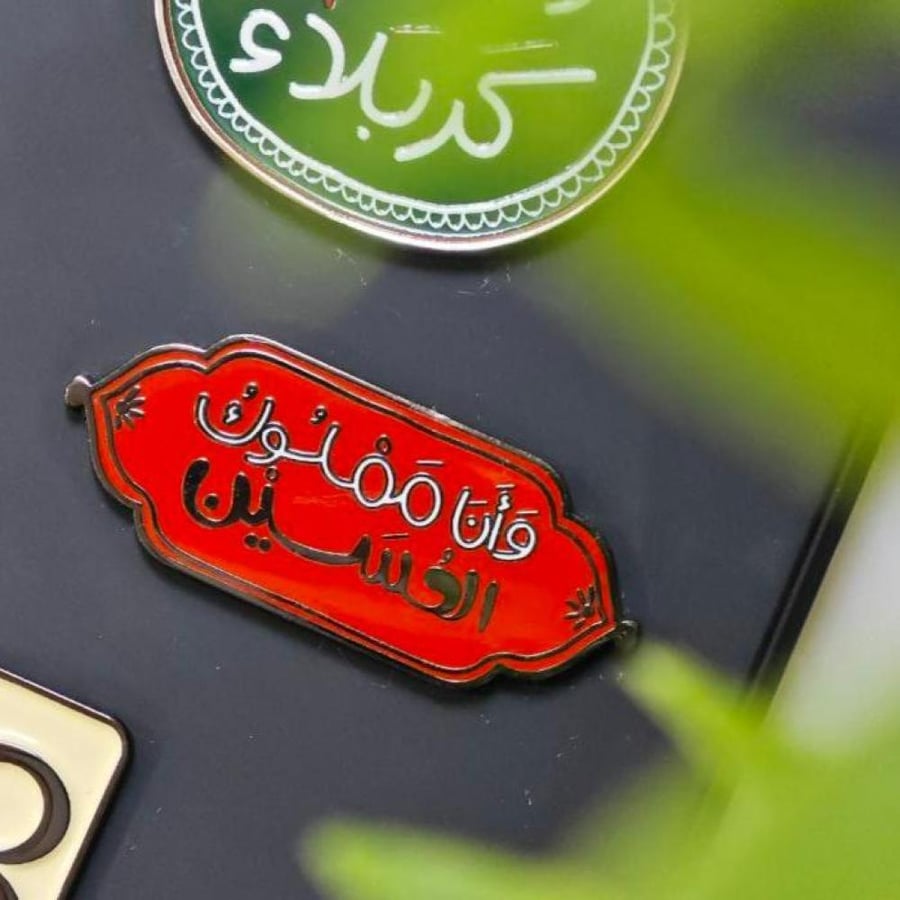 ملصق جوال معدن  وَ أنا مملوك الحسين