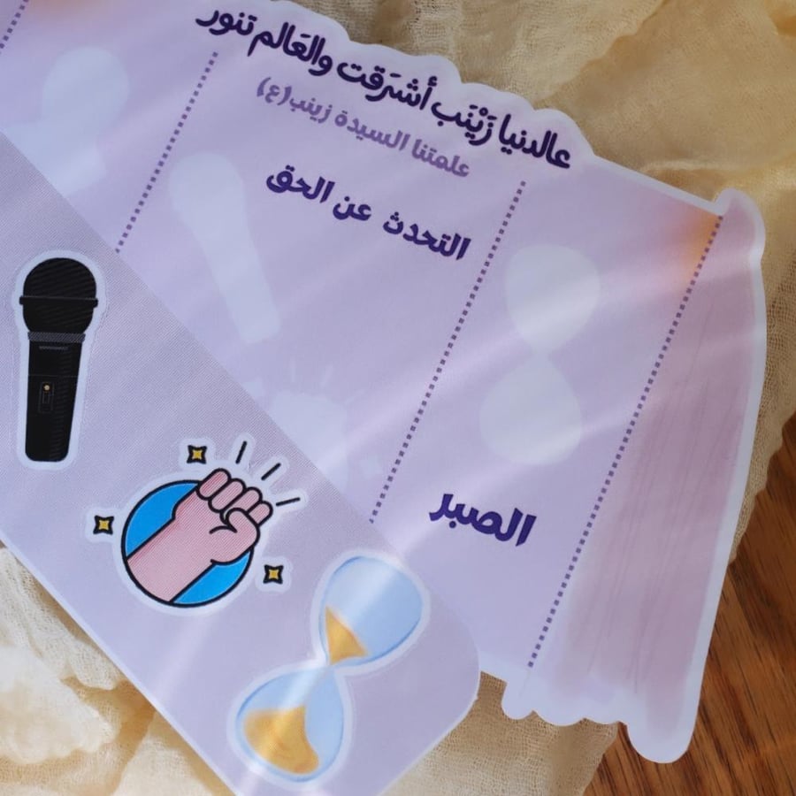 نشاط تعليمي للاطفال ( علمتنا السيدة زينب ع)