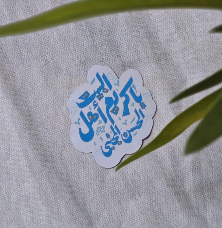 مغناطيسيات منوعة لمولد الامام الحسن