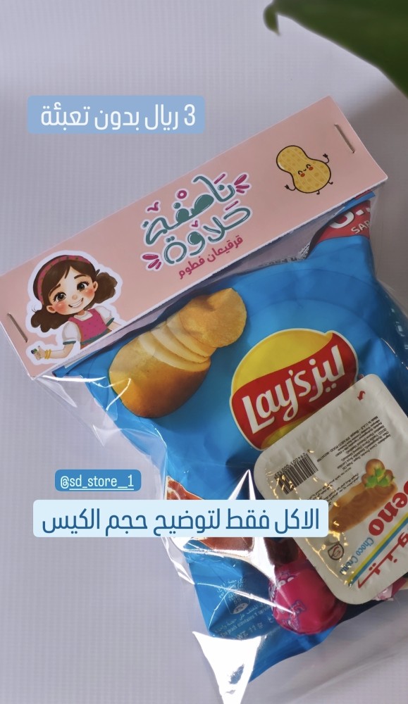 كيس القرقيعان مع تاق(بدون تعبئة)