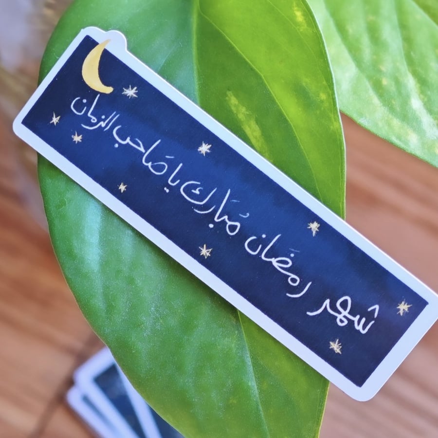 مغناطيس شهر رمضان