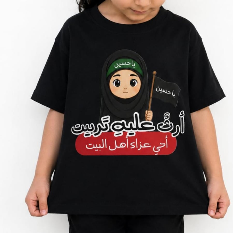 تيشيرتات أطفال حُسينية